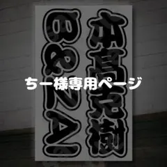 ちー様専用ページ キンブレシート オーダー