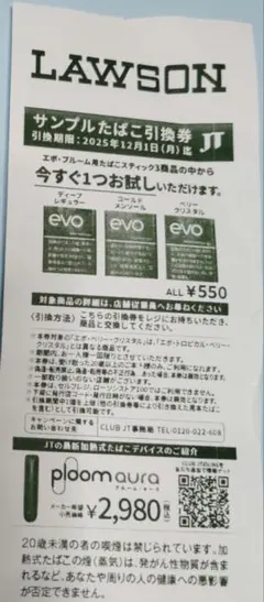 LAWSON サンプルたばこ引換券