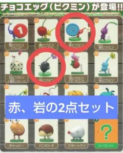 ピクミン チョコエッグ 2点セット(赤、岩)