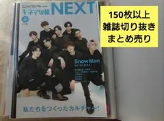SnowMan 雑誌 切り抜き まとめ売り