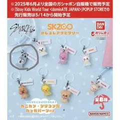 SKZOO めじるしアクセサリー ウルフチャン