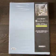 【未使用】京都西川 敷きふとんカバー 105x215cm シングル 綿100%