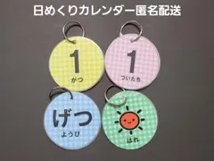 595 日めくりカレンダーチェック　保育　ラミネート加工のサムネイル