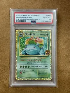 フシギバナ プロモカードパック 25th PSA10