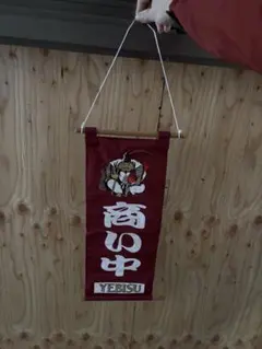 2026年最新】エビス木製看板の人気アイテム - メルカリ
