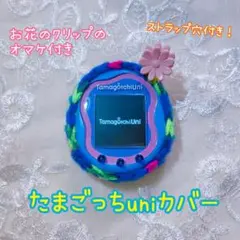 たまごっちuniカバー