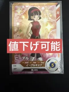 ドラゴンボールダイバーズ　R ビーデル