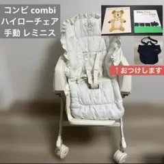 【極美品】Combi ハイロースウィングラックベビーラックベビーチェアレミニス 2026年最新】レミニス コンビの人気アイテム - メルカリ