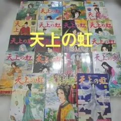 2026年最新】天上の虹 全巻の人気アイテム - メルカリ