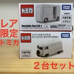 新品未開封　トミカ イベントオリジナル ホワイトトミカ　２台セット