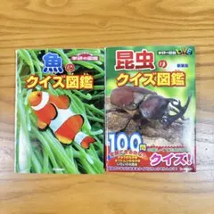 昆虫のクイズ図鑑・魚のクイズ図鑑