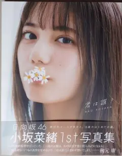 日向坂46　小坂菜緒　写真集『君は誰？』 開封済み　帯付き　ポストカードなし