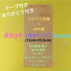 各100枚　ありがとうを伝える長3封筒＋長3OPP袋　セット