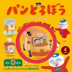 パンどろぼう ガチャガチャ 第5弾