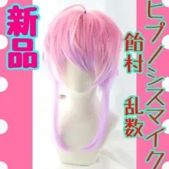 新品 ヒプノシスマイク ヒプマイ 飴村乱数 らむだ キャラウィッグ ピンク