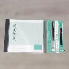 【音楽】 帯付 新実徳英 作品集 カメラータ コンテンポラリー アーカイヴズレア