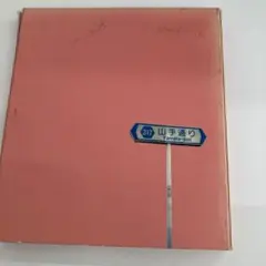 椎名林檎　山手通り