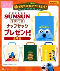 スンスン　オリジナル“おでかけ”ナップサック　全４種