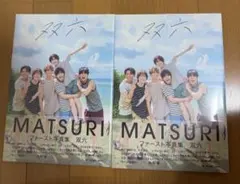 新品未開封 MATSURI ファースト写真集　双六　2冊セット