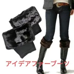 ブラックファーレッグウォーマー