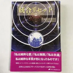 統合(ユニティ)リセット―進化する世界のために