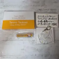 プロセカ バースデーギフトシリーズ2022 「天馬 司」 お返しセット