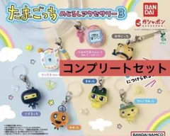 たまごっちめじるしアクセサリー3 コンプリート