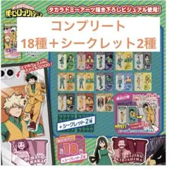 僕のヒーローアカデミア　ヒロアカ　きゃらくたぶるステッカーズ　コンプリート
