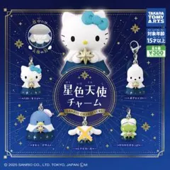 サンリオキャラクターズ 星色天使チャーム ☆全5種コンプリート - メルカリ