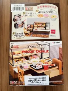 リーメント ミスタードーナツ 全6種フルコンプ【外箱開封済】 - メルカリ