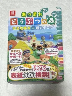 あつまれどうぶつの森　攻略本