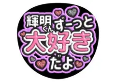 あーる様専用】ファンサうちわ文字グリッター風ぷっくり