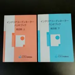 2025年最新】インテリアコーディネーターハンドブックの人気