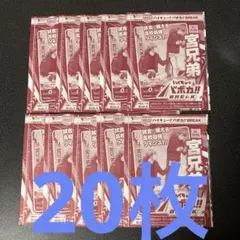 宮兄弟 20枚 Vジャンプ2026年4月号 プロモ バボカ ハイキュー!!