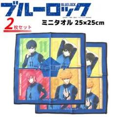 アニメ ブルーロック ミニタオル 2枚セット 人気キャラ 潔 世一