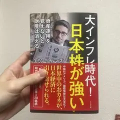 大インフレ時代！日本株が強い