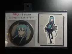 初音ミク×SOLWA おっきめ缶バッジ&ステッカーセット