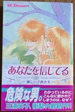 あなたを信じてる 三浦実子 KCデザート 少女漫画