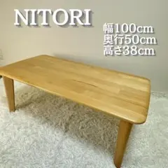 美品 NITORI 天然木ローテーブル 幅100cm センターテーブル北欧風のサムネイル