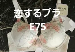 新品　トリンプ　恋するブラ　E75 ブラジャー