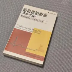 循環器治療薬ファイル 薬物治療のセンスを身につける