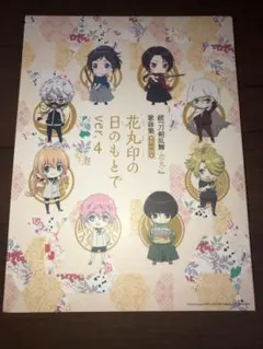 花丸印の日のもとで 其ノ四