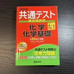 2023年 共通テスト 化学基礎 過去問題集
