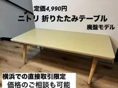 来週処分予定　最終価格ニトリ　センターテーブル　中古美品 2026年最新】NITORI センターテーブル・ローテーブルの人気アイテム