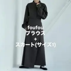 foufou グレーセットアップ