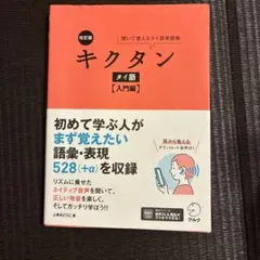 改訂版 キクタンタイ語【入門編】
