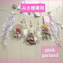 みさ様専用　ピンク　ふわふわ　ガーランド　ドライフラワー　インテリア　ひな祭り