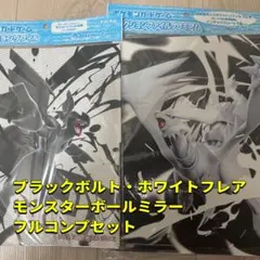 ブラックボルト ホワイトフレア モンスターボールミラーフルコンプセット