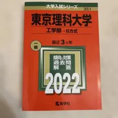 2026年最新】赤本 東京理科大の人気アイテム - メルカリ