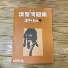 四谷大塚　予習シリーズ 演習問題集 理科 6年 上